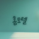 홈모텔 네이버블로그