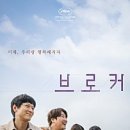 형산강변세탁소 | 영화 브로커 리뷰 어느 것이 맞는 것일까