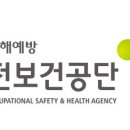 한국산업안전공단 산업안전보건연구원