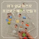 포코포코 - 고양시 덕양구 삼원로 18 | [후기] 아기 얼굴 포코포코 케이스 만들기｜갤럭시 S23 울트라 DIY 케이스 제작 후기 (+ChatGPT 아기...