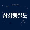 삼강행실도: 세종 대에 간행된 유교 윤리 교과서