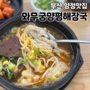 와우궁양평해장국 이미지