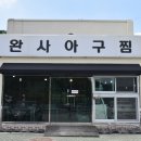 완사아구찜 이미지