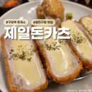 돈까스 준 | 구의역 돈까스 수제 돈까스 맛집 겉바속촉의 진수를 보여준, 제일돈카츠 솔직후기!