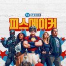 드라마메이커 | [드라마 스포 감상후기] 피스메이커 시즌 2 (추천) - 결말 무엇?