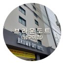 브라운도트호텔 남구미점 이미지