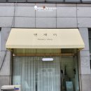 이인현선생묘 | [리뷰] 안산 고잔동 중앙역 속눈썹 앤제이에서 속눈썹펌 하고 온 후기