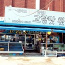 곰소횟집