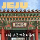 제주목관아-3 | 제주목관아 야간개장 폭싹 속았수다 드라마 촬영지