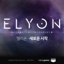 엘리온 게임동아