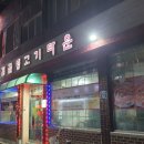 영동숯불생고기 이미지