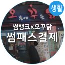 [썸뱅크X오꾸닭]부산은행/썸뱅크/썸패스결제/QR코드/바코드결제/썸뱅크가맹점/장림점