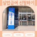 세종고용복지센터 3층 | 실업급여 신청하기 2탄 | 세종고용복지플러스센터 방문 후기 | 취업희망카드