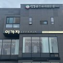 프리미엄이가자구미금오산점 | 구미 시내 미용실 추천 프리미엄이가자 구미금오산점 후기