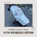 와우2 | 부가부 버터플라이2 방한커버 와우베이비 1달 사용 후기 내돈내산