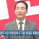 국민의힘 광주시당 위원장에 주기환 당대표 특별보좌역[KBS광주] 이미지