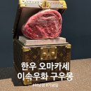 기념일 데이트코스 가성비 한우 오마카세 맛집 이속우화 구우몽(예약/주차/후기)