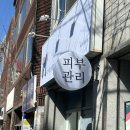 리에스테틱 대구칠곡점