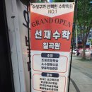 칠곡3지구 수학학원 잘가르치는곳 선재수학 칠곡원