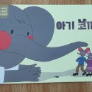“아이와 읽다가 웃고 또 뭉클했던 그림책… 현북스 <아기 코끼리> 서평 후기”