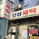 신성세탁소 이미지