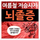 보청기프로광주 / 여름철 저승사자 뇌졸증과 도리도리운동 이미지