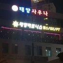 태양사우나 이미지