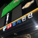 명품참치한판 | 공주 참치 맛집 [참치한판]