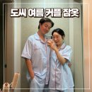 나의클로에 | 신혼부부 선물 커플 잠옷 추천 내돈내산 도씨 실크핏 클로에 반팔 사이즈 세탁 건조기 XL 후기