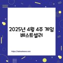 2025년 4월 모바일 게임 베스트셀러 순위