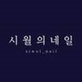 시월네일
