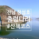 장성호 수변트레킹길 주차장 | 전남 산책하러 가기 좋은 장성호 수변길 | 출렁다리 트레킹 코스 | 데크길로 산책할 수 있는 곳