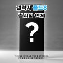 위드미 삼성반도체후문점 | 갤럭시 폴드8 출시일 언제? 2026 언팩 및 사전예약 가격 스펙 총정리