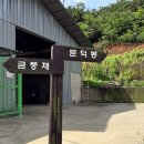 평촌리 경로당 | 남원 문덕봉