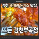 부곡 | 김천 뚝배기돈까스 맛집 뜨돈 김천부곡점 다녀온 후기