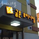 휴미니텔 - 동구 대학길 59 | 휴미니텔