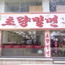 초량밀면 이미지