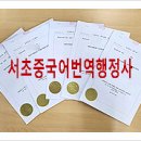 서초 중국어번역행정사 사무소 이미지