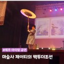 Be IN;(비인) | 25년 8월 제주도 아이랑 가볼만한곳 제주 어린이 공연 마술사제이티의백투더조선