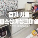 배곧헤리움어반크로스2차(배곧헤리움2차) | [경기 시흥] 배곧 헤리움어반크로스2차 오피스 상가 싱크대 설치 전기온수기 설치