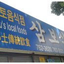 삼보식당 이미지