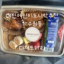 벌곡로1353번길 | 대전어린이도시락 가수원동 디저트하리 주문 후기