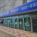 칠곡대학약국 이미지