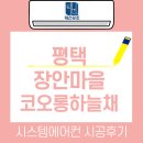 평택하늘채장안점피자마루 | 평택 장안마을 코오롱 하늘채 삼성무풍시스템에어컨 4대 설치