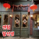 팔선생 | 센텀시티 중식 맛집 팔선생 후기, 룸 예약·무료주차·볶음짬뽕 추천