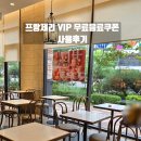 프랑제리 피어 신촌점 | 애슐리 멤버십 VIP 혜택 프랑제리 무료 음료 쿠폰 사용 후기 (피어 신촌점)