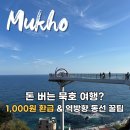 묵호항매립지(묵호수변공원) | 묵호 가볼만한곳 당일치기 여행 도째비골 스카이밸리 주차 입장료 꿀팁