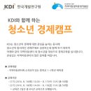 [중앙지원단] KDI 경제정보센터 2016 여름방학 청소년 경제캠프 7/4까지 이미지