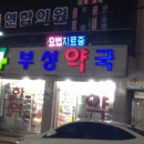 부성약국 이미지