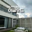 이글우드 | 청도 풀빌라 이글우드 독채 펜션 환갑잔치 대가족 내돈내산 이용 추천 후기
